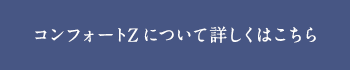 コンフォートZについて詳しくはこちら