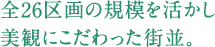 全26区画の規模を活かし美観にこだわった街並。