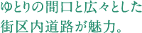 ゆとりの間口と広々とした街区内道路が魅力。